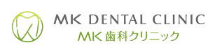 MK DENTAL CLINIC MK歯科クリニック