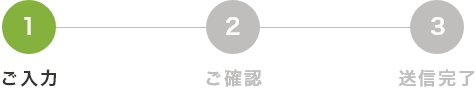 【1ご入力】 2ご確認 3送信完了